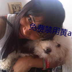免(miǎn)费禁用黄(huáng)app软件排行(xíng)