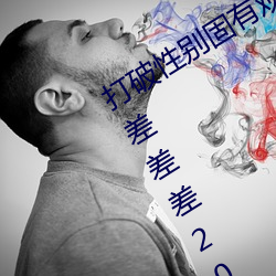 打破性(性)别(別)固(固)有观念(念):“男(男)生女生在一(一)起在差(差)差(差)差(差)2023”app引领(領)