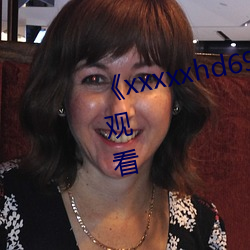 《xxxxxhd69日本護士》電影免費觀看