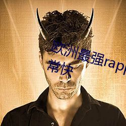 欧洲最强rapper潮水喷加载速(sù)度非常快