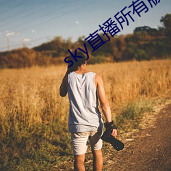 sky直播所有版本