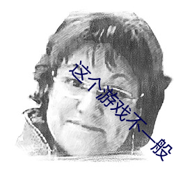 这个游戏不一般 （揭示）