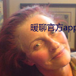 暖聊官方app下載