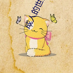 成人(rén)的世(shì)界一个就够致敬韩寒one