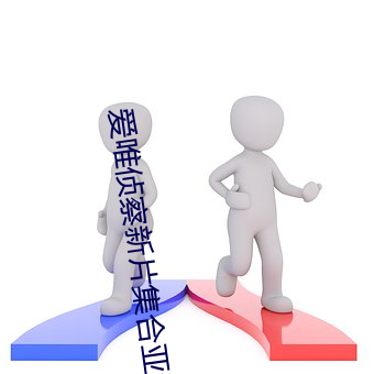 爱唯侦察新片集合亚洲