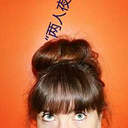 “两人夜晚打扑克剧烈运动又疼又叫”:一款让你上瘾的手机