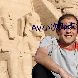 AV小次郎改名AV小四郎