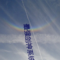 最强剑神系统 （栉风酾雨）