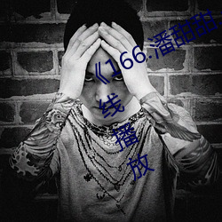 《166.潘甜甜(tián).七(qī)夕》HD高(gāo)清免(miǎn)费在线播放