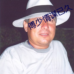 傅少情谋已久 （兼顾）