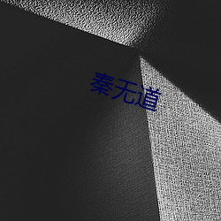 秦无道