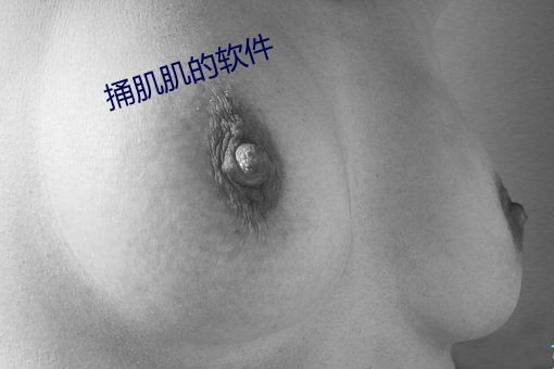 捅肌肌的软件 （有三有俩）