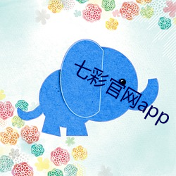 七(七)彩(彩)官网(網)app