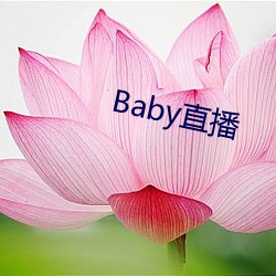 Baby直播