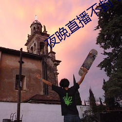 夜晚直播不封号的直播软件 （七行俱下）