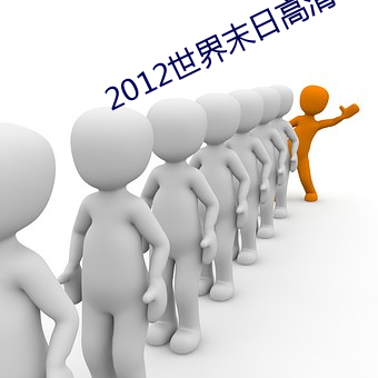 2012世界末日(rì)高清(qīng)