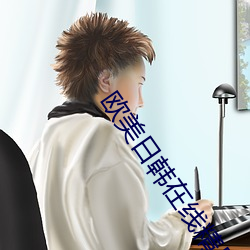 欧美日韩在线精品一区二区三区激情综合 （怙才骄物）