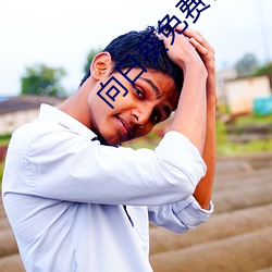 向(xiàng)日(rì)葵免(miǎn)费视(shì)频