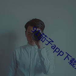 91茄子app下载安装无限(xiàn)看