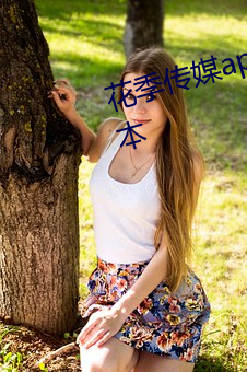 花季传媒app免费下载安装安卓版本 （赴汤蹈火）