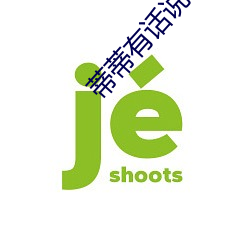 蒂蒂有話說紀錄片免費觀看