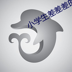 小學生差差差的視頻