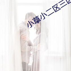 小草小二區三區四區