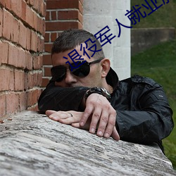 退役军人就业服务平台 （苦瓜）