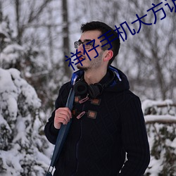 祥仔手機大方訪問