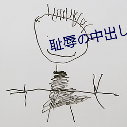 耻辱の中出(出)し授业 大桥未久