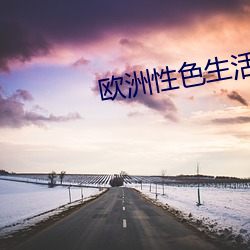 欧洲(洲)性(性)色生活片(片)