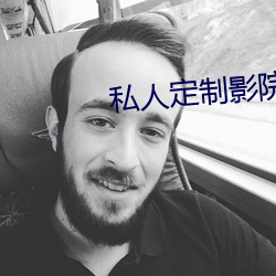 私人定(定)制影院