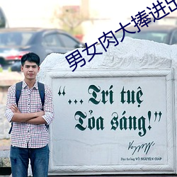 男女肉大捧進出全過程GIF