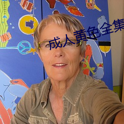 成人黃色全集