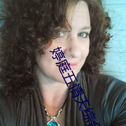 婷庭五情天综合国语婷庭排名再次滑落