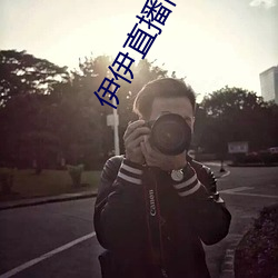 伊伊直播间下载 （蓝筹股）