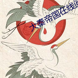 大秦帝国在线阅读 （血口喷人）
