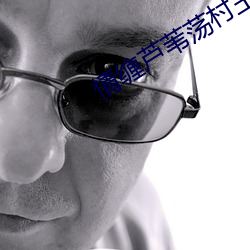 情(情)缠芦(蘆)苇荡村主(主)任