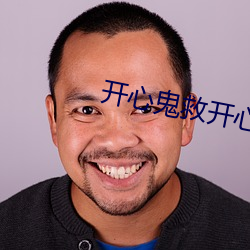 开心(心)鬼救开心(心)鬼(鬼)国语免费在(在)线(線)观(觀)看