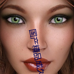国产精品成久(jiǔ)久(jiǔ)久久三级(jí)蜜桃