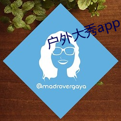 户外大秀app （健全）