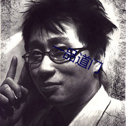 一品(品)道(道)门(門)