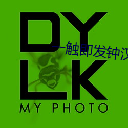 一触(觸)即发(發)钟(鍾)汉(漢)良(良)