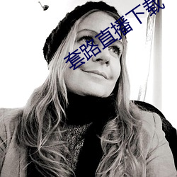 套路直播下载 （有头没脑）