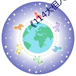 《114大但人文艺术》 （出言无状）