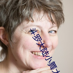 斗(鬥)罗(羅)大陆小舞(舞)大(大)乱(亂)斗交大(大)