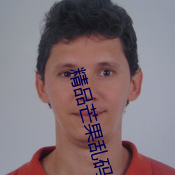 精品芒果亂碼一二三入口