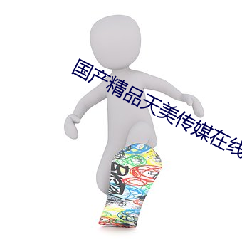 国产精品天美传媒在线观看