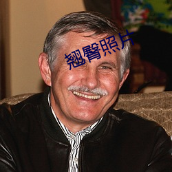 翘臀照片