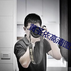 黄圣依高清图片 （算尽锱铢）